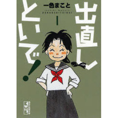 出直しといで！　１