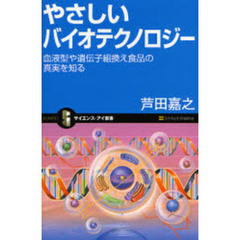やさしいバイオテクノロジー　血液型や遺伝子組換え食品の真実を知る