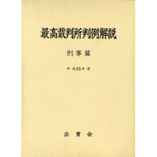 最高裁判所判例解説 7巻セット　平成　刑事編 最高裁判所判例解説 刑事篇 平成15年度 通販｜セブンネットショッピング
