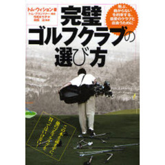 完璧ゴルフクラブの選び方　飛ぶ、曲がらないを約束する、最愛のクラブと出会うために