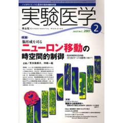 実験医学　Ｖｏｌ．２５Ｎｏ．３（２００７－２）　〈特集〉脳形成を司るニューロン移動の時空間的制御