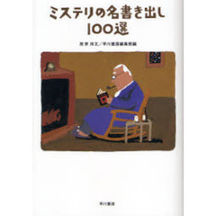 ミステリの名書き出し１００選