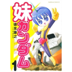 妹ガンダム　「機動戦士ガンダム」より　１