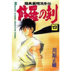 修羅の刻　　　４