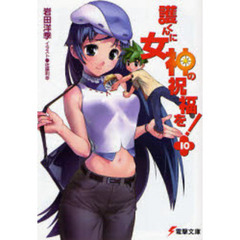 護くんに女神の祝福を！　１０