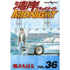湾岸ＭＩＤＮＩＧＨＴ　３６