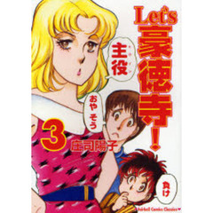 Ｌｅｔ’ｓ豪徳寺！　　　３