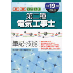第二種電気工事士筆記・技能　徹底解説テキスト　平成１９年度試験版