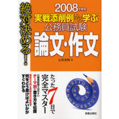 実戦添削例から学ぶ公務員試験論文・作文　絶対決める！　２００８年度版