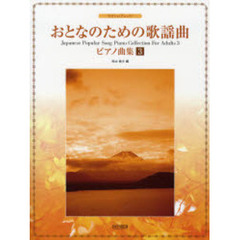 おとなのための歌謡曲ピアノ曲集　やさしいアレンジ　３
