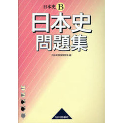 日本史問題集　日本史Ｂ