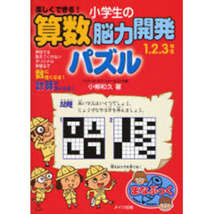 楽しくできる！小学生の算数脳力開発パズル　１・２・３年生