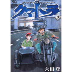 クマトラ　　　３