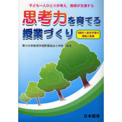 思考力を育てる授業づくり　子ども一人ひとりが考え，教師が支援する　９教科＋総合学習の理論と実践