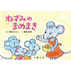 ねずみのまめまき