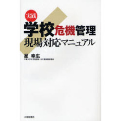 実践学校危機管理－現場対応マニュアル