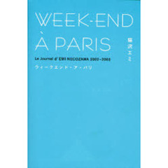 ウィークエンド・ア・パリ　Ｌｅ　Ｊｏｕｒｎａｌ　ｄ’ＥＭＩ　ＮＥＣＯＺＡＷＡ　２００２～２００３