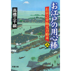 お江戸の用心棒　上