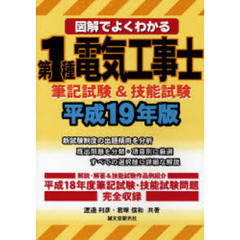 図解でよくわかる第１種電気工事士筆記試験＆技能試験　平成１９年版