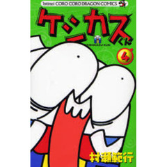 ケシカスくん　４