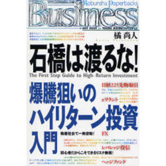 石橋は渡るな！　爆騰狙いのハイリターン投資入門