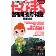 湯布院・別府・阿蘇　黒川温泉　２版