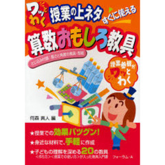 ワッとわく授業の上ネタすぐに使える算数おもしろ教具