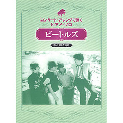 ビートルズ　中・上級者向け