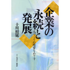 企業の永続と発展　人づくりの経営をめざす