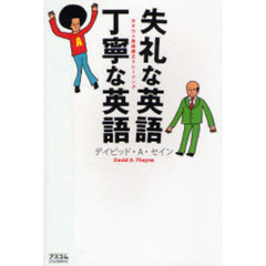 失礼な英語丁寧な英語　カタコト英語矯正トレーニング