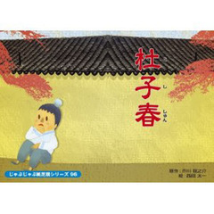 紙芝居　杜子春