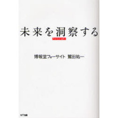 未来を洞察する