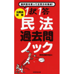 公務員試験１択１答民法過去問ノック　選択肢を使って正答力を養成！！