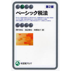 ベーシック税法　第２版