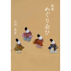 めぐり会ひ　歌集