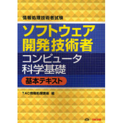 ソフトウェア開発技術者コンピュータ科学基礎基本テキスト