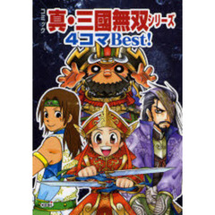 コミック真・三国無双シリーズ４コマＢｅｓｔ！