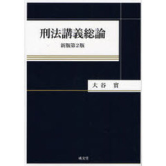 刑法講義総論　新版第２版