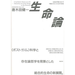 生命論　生命は宇宙において予期されていたものである