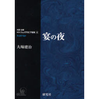 対訳・注解 シェイクスピア選集 全10巻 大場建治 研究社 対訳・注解