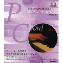 ピアノ・コード・レッスン　ＣＤ付