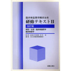 解剖・生理・臨床検査医学　臨床検査　改訂