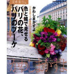 色と線で見せるパリの花、パリのブーケ