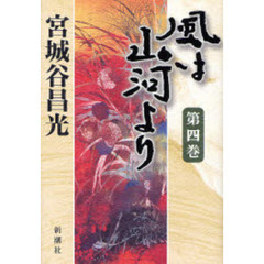 風は山河より　第４巻