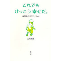 これでもけっこう幸せだ。　自閉症の息子とともに