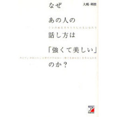 なぜあの人の話し方は「強くて美しい」のか？　シンのあるきりりとした人になろう　キレイ、かわいい、丁寧だけではない「勝てる演出力」を手に入れる