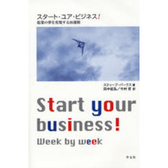 スタート・ユア・ビジネス！　起業の夢を実現する２６週間