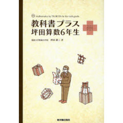 教科書プラス坪田算数６年生