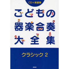 楽譜　こどもの器楽合奏大全集　クラシ　２