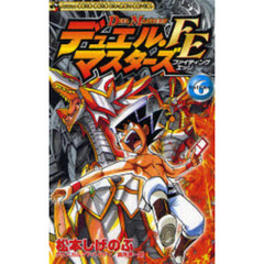 デュエル・マスターズＦＥ　　　６